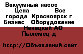 Вакуумный насос Refco › Цена ­ 11 000 - Все города, Красноярск г. Бизнес » Оборудование   . Ненецкий АО,Пылемец д.